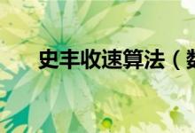 史丰收速算法（数字传奇的传奇速算）