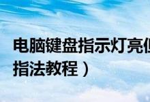 电脑键盘指示灯亮但是按键没反应（电脑键盘指法教程）