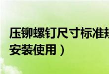 压铆螺钉尺寸标准规格是多少（压铆螺钉怎么安装使用）