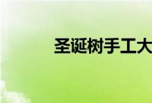 圣诞树手工大全（圣诞树手工）