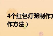 4个红包灯笼制作方法步骤（4个红包灯笼制作方法）