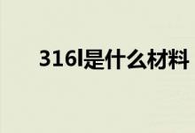316l是什么材料（和316有什么区别）
