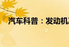  汽车科普：发动机冷启动困难的根本原因 