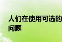 人们在使用可选的Windows 10更新时遇到问题
