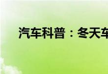  汽车科普：冬天车费油一般是什么原因 