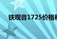 铁观音1725价格和图片（铁观音1725）