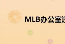  MLB办公室迁至洛克菲勒中心 