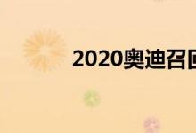  2020奥迪召回是哪一个型号的 
