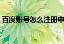 百度账号怎么注册申请（百度账号怎么注册）