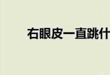 右眼皮一直跳什么原因（你知道吗）