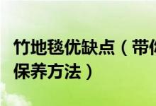 竹地毯优缺点（带你了解竹地毯的优缺点以及保养方法）