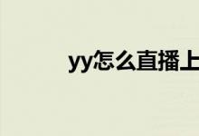 yy怎么直播上课（yy怎么直播）