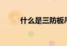 什么是三防板吊顶（哪些品牌好）