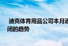 迪克体育用品公司本月通过开设11个新地点来逆转商店倒闭的趋势 