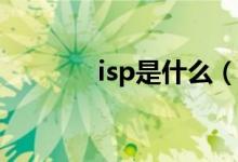 isp是什么（ISP是什么意思）