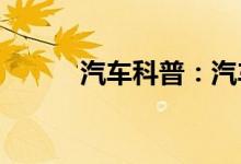  汽车科普：汽车胎纹多少要换胎 