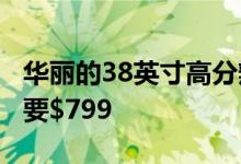 华丽的38英寸高分辨率戴尔IPS显示器现在只要$799