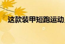  这款装甲短跑运动员是最安全的放松方式 