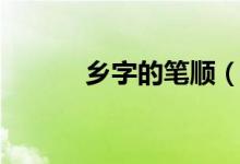 乡字的笔顺（乡字是什么意思）