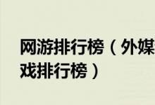 网游排行榜（外媒评选10大高评分的网络游戏排行榜）