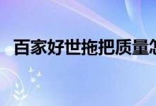 百家好世拖把质量怎么样（全方面了解下）