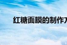 红糖面膜的制作方法（它有什么功效）