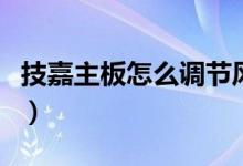 技嘉主板怎么调节风扇转速（技嘉主板怎么样）