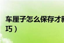 车厘子怎么保存才新鲜（车厘子保鲜的方法技巧）
