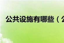 公共设施有哪些（公共服务设施包括什么）