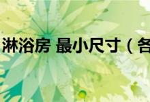 淋浴房 最小尺寸（各种淋浴房最小尺寸介绍）