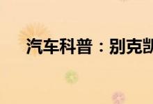 汽车科普：别克凯越汽油泵坏了的表现 