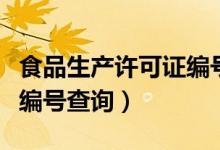 食品生产许可证编号查询网（食品生产许可证编号查询）