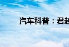  汽车科普：君越比君威高个档次吗 