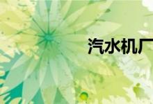 汽水机厂家（汽水机）