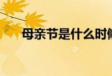 母亲节是什么时候（哪一天是母亲节）