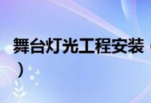舞台灯光工程安装（灯光工程标准及安装规范）