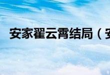 安家翟云霄结局（安家翟云霄结局是什么）