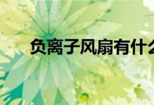 负离子风扇有什么作用（性价比高吗）