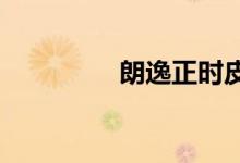  朗逸正时皮带多长时间换 