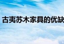 古夷苏木家具的优缺点有哪些（看完就知道）