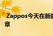  Zappos今天在新的高层领导下开始了新的篇章 