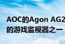 AOC的Agon AG273QZ 240 Hz将成为最快的游戏监视器之一