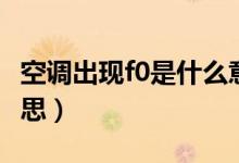 空调出现f0是什么意思（空调出现f0是什么意思）