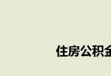 
住房公积金多久可以贷款？ 