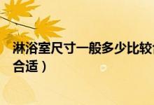淋浴室尺寸一般多少比较合适（整体淋浴房尺寸一般是多大合适）