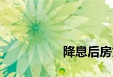 
降息后房贷会马上降吗？ 