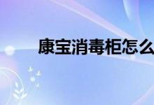 康宝消毒柜怎么样（它有四大优势）