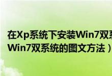 在Xp系统下安装Win7双系统的图文方法（在Xp系统下安装Win7双系统的图文方法）