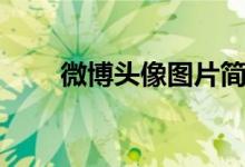 微博头像图片简约（微博头像图片）