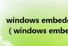 windows embedded standard是什么系统（windows embedded standard 7）